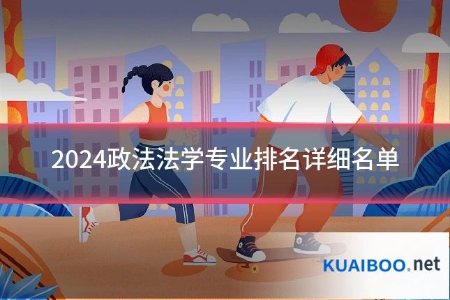 2024政法法学专业排名详细名单