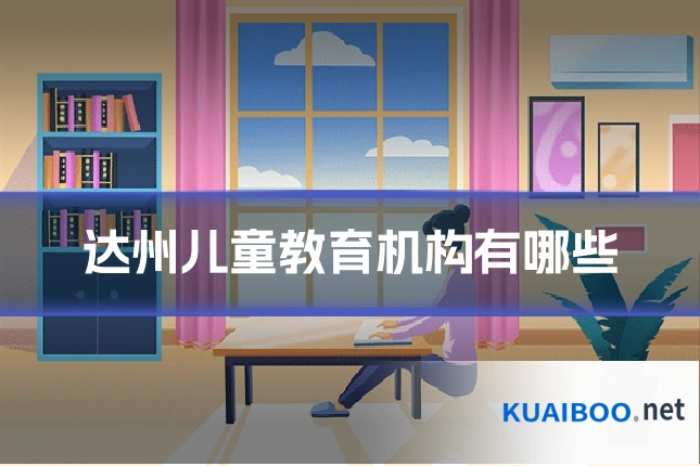 达州儿童教育机构有哪些