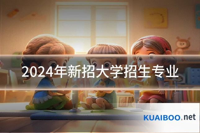 2024年新招大学招生专业