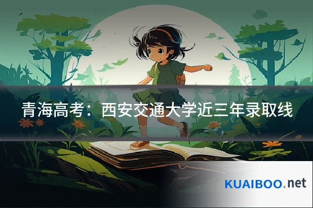 青海高考:西安交通大学近三年录取线