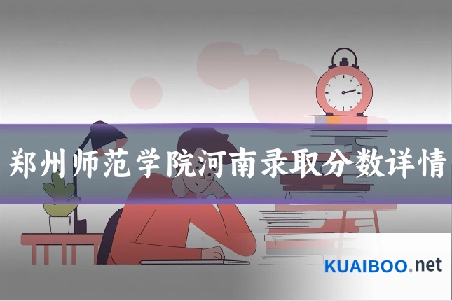 郑州师范学院河南录取分数详情