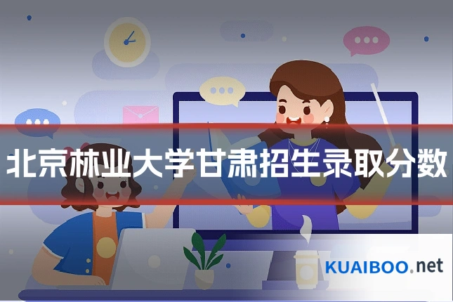 北京林业大学甘肃招生录取分数