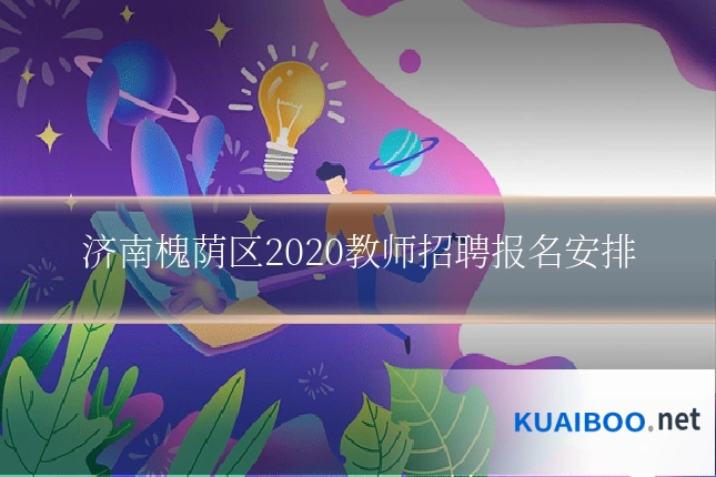 济南槐荫区2020教师招聘报名安排