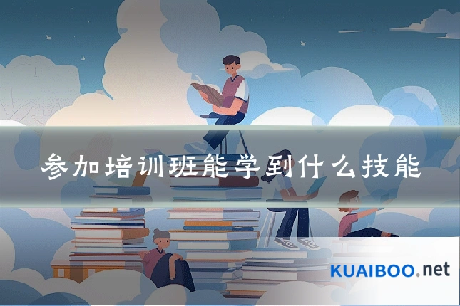 参加培训班能学到什么技能