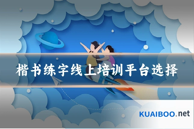 楷书练字线上培训平台选择