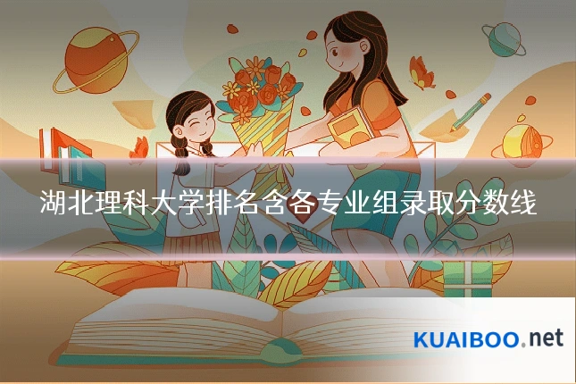 湖北理科大学排名含各专业组录取分数线