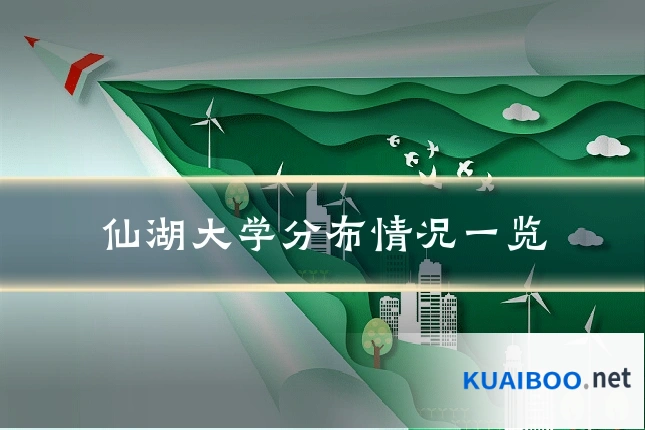 仙湖大学分布情况一览