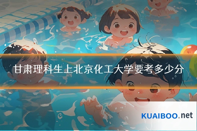 甘肃理科生上北京化工大学要考多少分