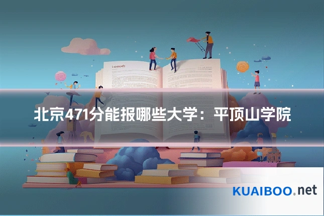 北京471分能报哪些大学:平顶山学院