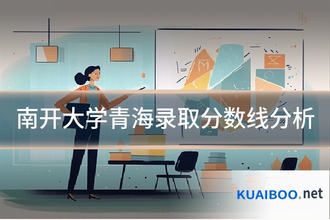 南开大学青海录取分数线分析