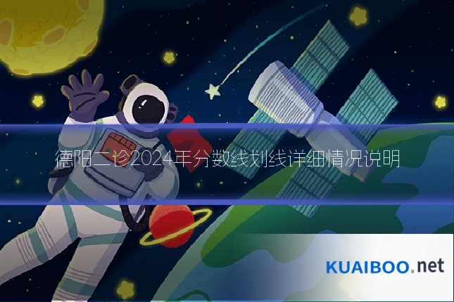 德阳二诊2024年分数线划线详细情况说明
