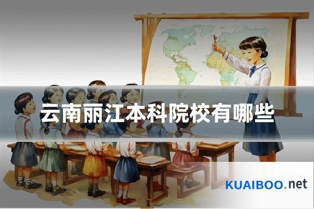 云南丽江本科院校有哪些