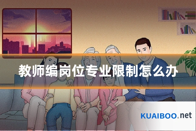 教师编岗位专业限制怎么办