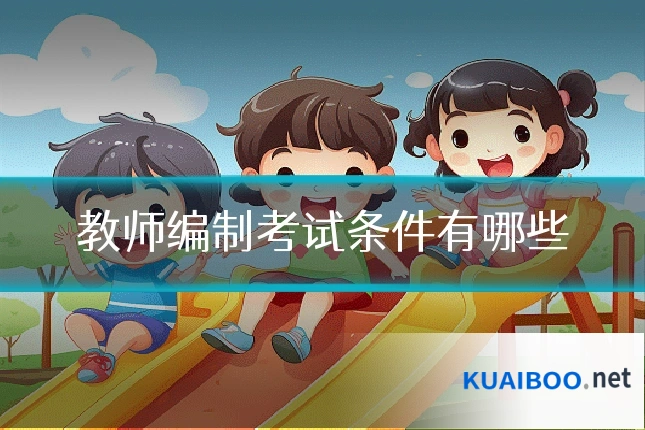 教师编制考试条件有哪些