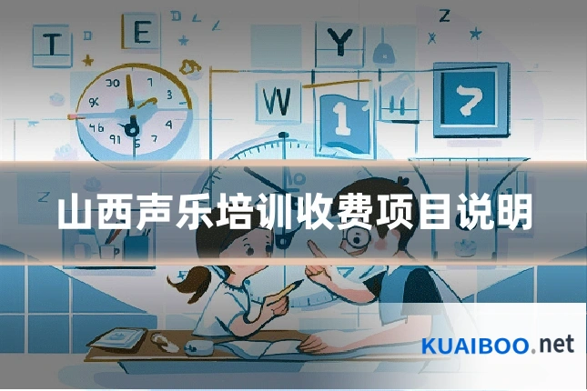 山西声乐培训收费项目说明