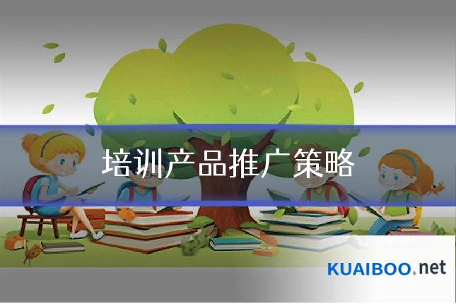 培训产品推广策略