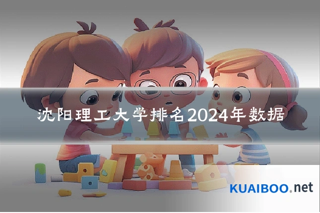 沈阳理工大学排名2024年数据