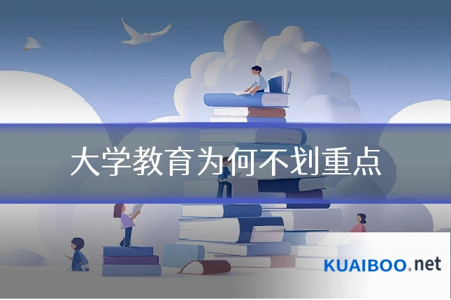 大学教育为何不划重点
