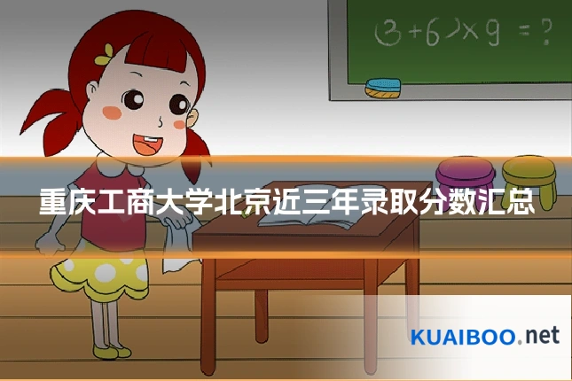 重庆工商大学北京近三年录取分数汇总