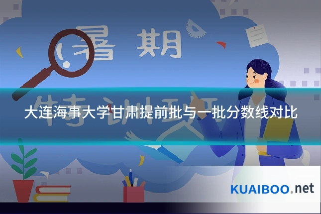 大连海事大学甘肃提前批与一批分数线对比