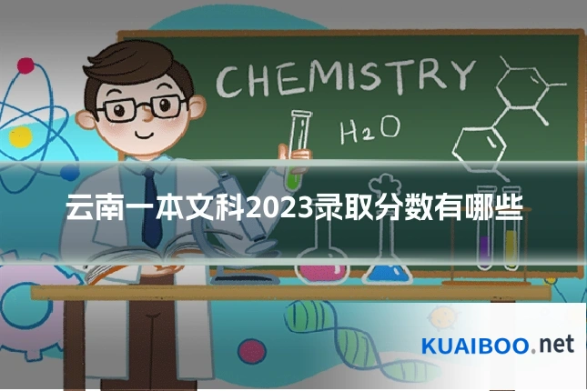 云南一本文科2023录取分数有哪些