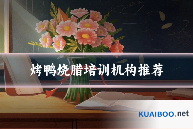 烤鸭烧腊培训机构推荐