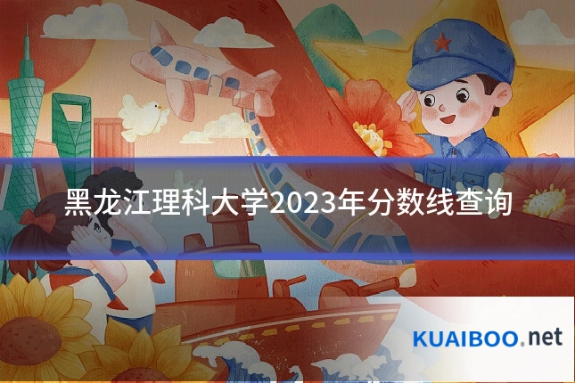 黑龙江理科大学2023年分数线查询