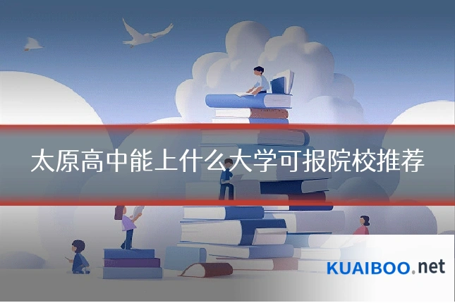 太原高中能上什么大学可报院校推荐
