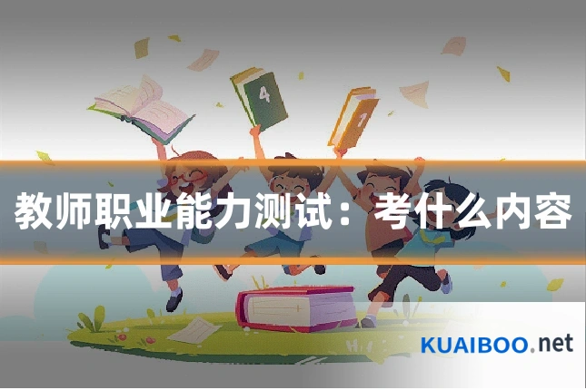 教师职业能力测试:考什么内容