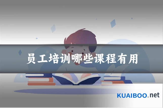 员工培训哪些课程有用