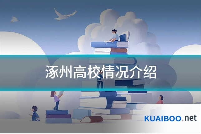 涿州高校情况介绍