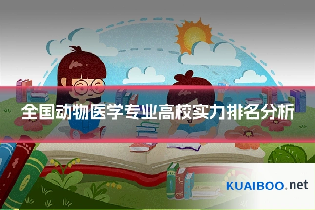 全国动物医学专业高校实力排名分析