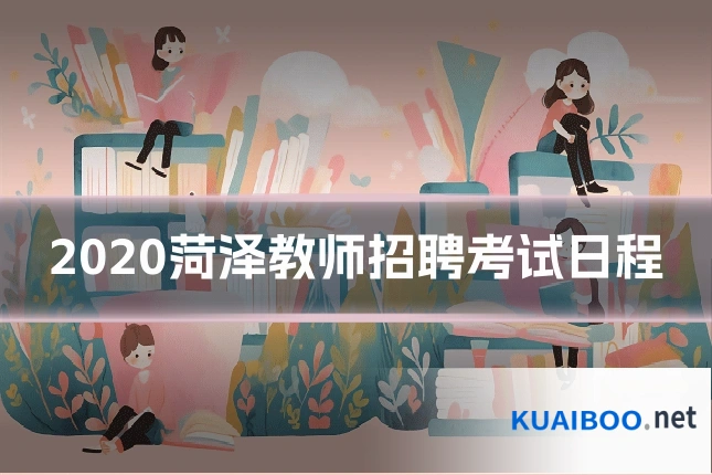 2020菏泽教师招聘考试日程