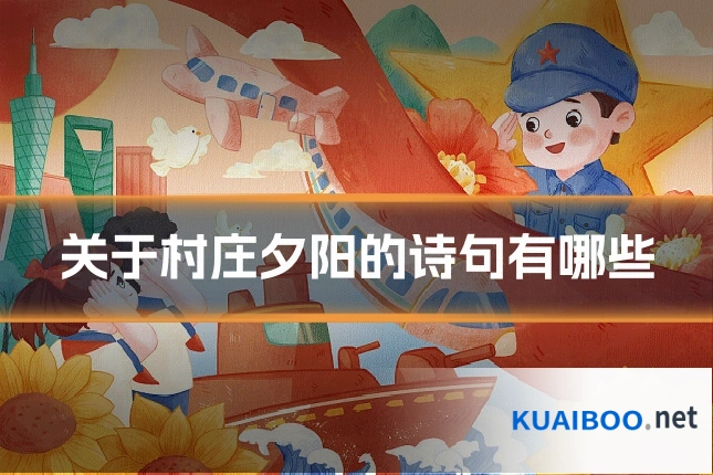 关于村庄夕阳的诗句有哪些