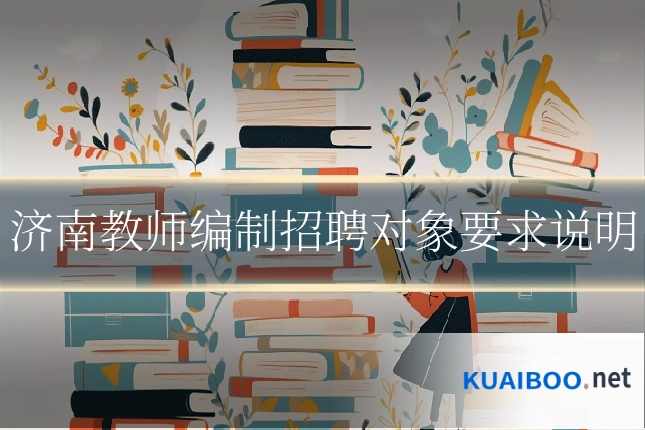 济南教师编制招聘对象要求说明