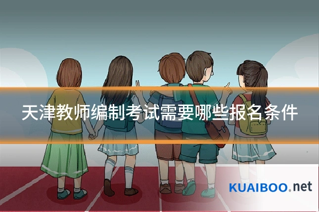 天津教师编制考试需要哪些报名条件