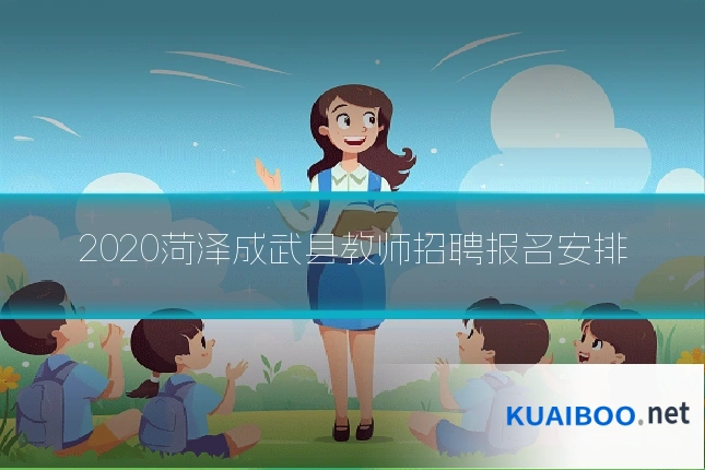 2020菏泽成武县教师招聘报名安排
