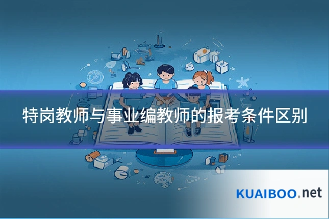 特岗教师与事业编教师的报考条件区别