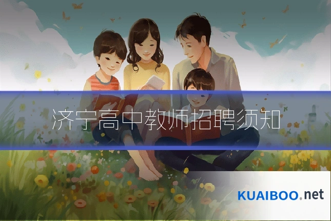 济宁高中教师招聘须知