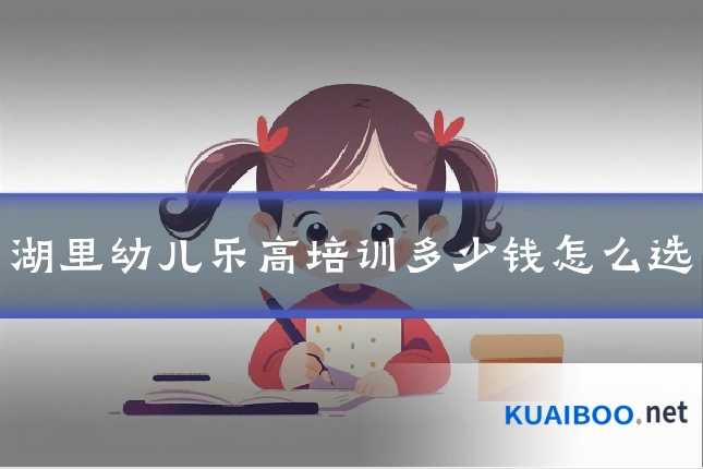 湖里幼儿乐高培训多少钱怎么选