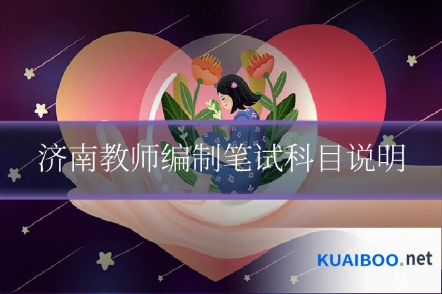 济南教师编制笔试科目说明