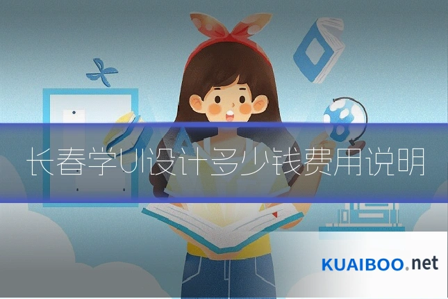 长春学UI设计多少钱费用说明