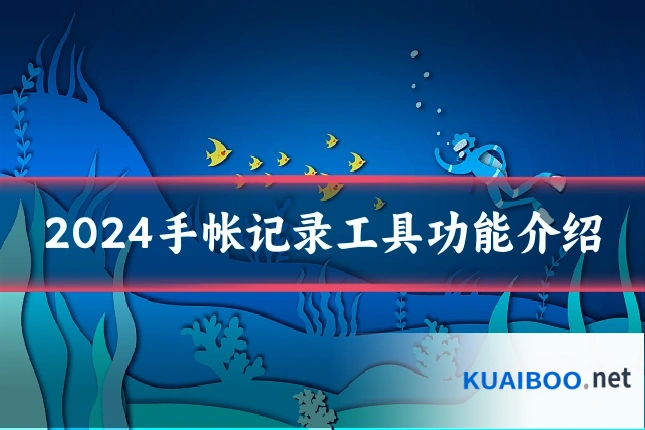 2024手帐记录工具功能介绍