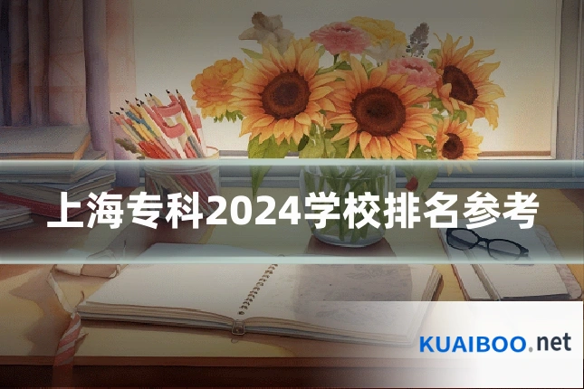 上海专科2024学校排名参考