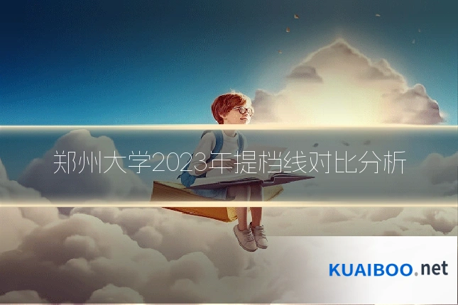 郑州大学2023年提档线对比分析