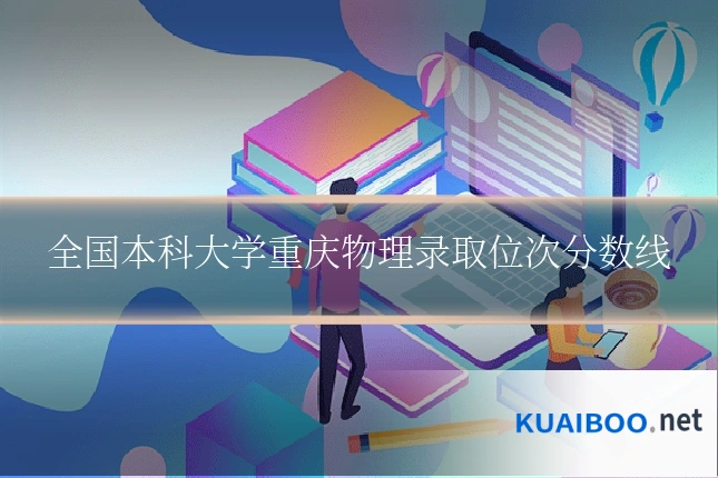 全国本科大学重庆物理录取位次分数线
