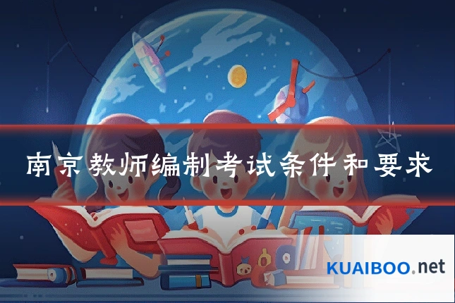 南京教师编制考试条件和要求
