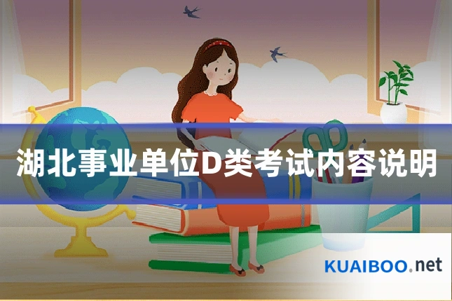 湖北事业单位D类考试内容说明