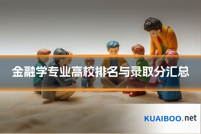 金融学专业高校排名与录取分汇总