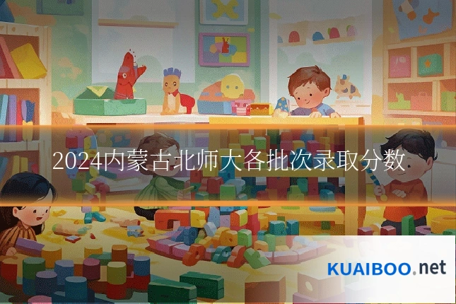 2024内蒙古北师大各批次录取分数